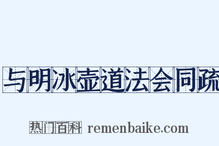 与明冰壶道法会同疏是什么意思的图片